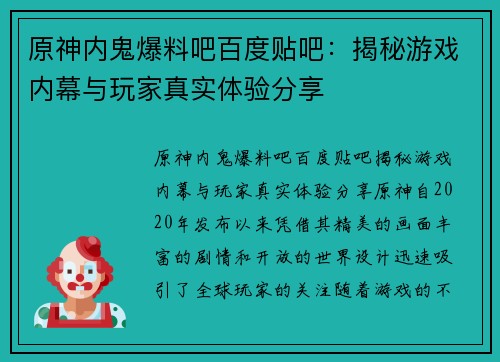 原神内鬼爆料吧百度贴吧：揭秘游戏内幕与玩家真实体验分享