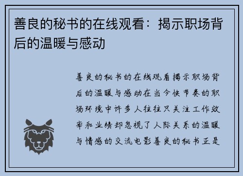 善良的秘书的在线观看：揭示职场背后的温暖与感动